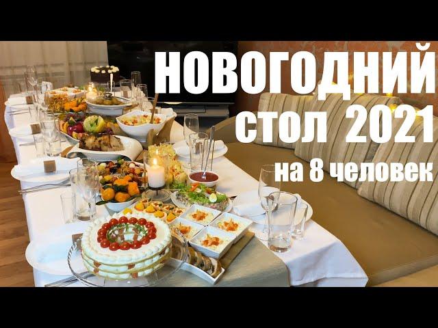 Шикарный Новогодний стол на 8 человек. Новый год 2021