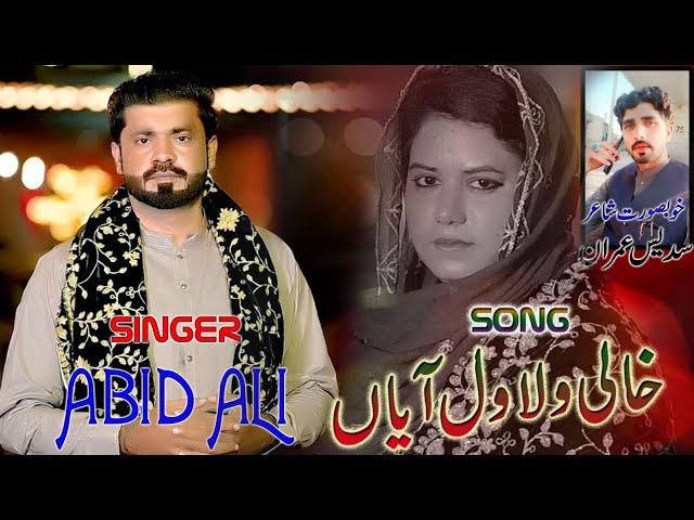 Aj Wat Manawanr Giyan Khali Wala Wal Aya | Singer Abid Ali | Official  contact number 03117839527