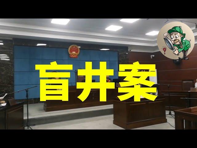 [案例分析]什么是“盲井”案？发生在矿井里的懸疑大案