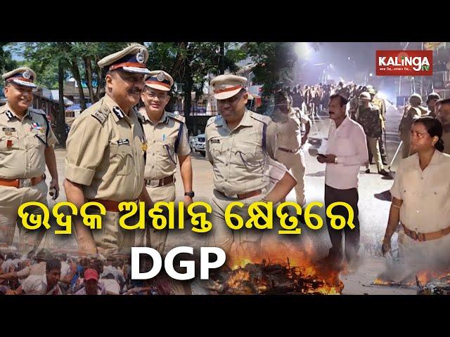 DGP YB Khurania visits Bhadrak and took stock of the situation in the area || Kalinga TV