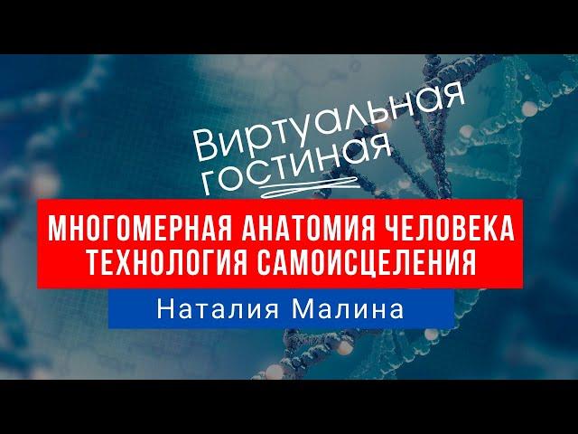 Виртуальная гостиная «Многомерная анатомия человека. Технология самоисцеления»  07.04.21