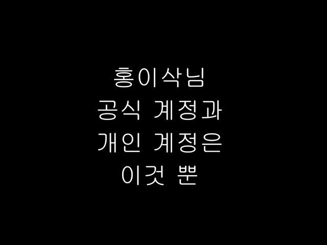 주의!! 경고!! 홍이삭 인스타그램 사칭 계정 조심하세요!!