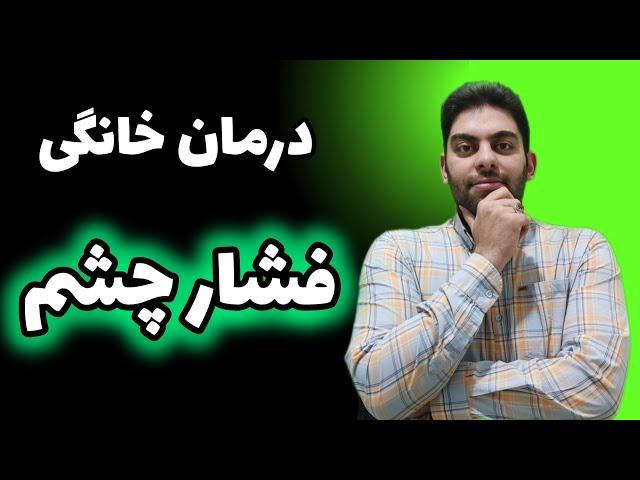 درمان فشار چشم بالا | فشار چشم چیست و چگونه درمان می شود؟ | درمان قطعی فشار چشم