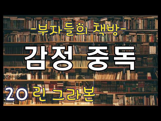 부자들의 책방-45:  감정 중독  "린 그라본"