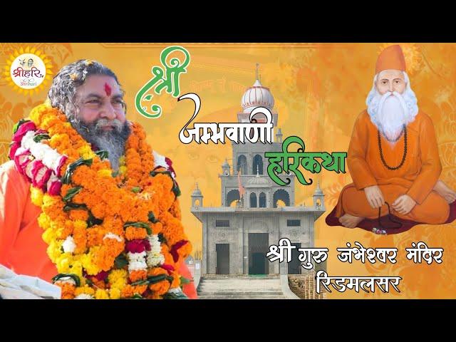 LiVE | |Jambhvani HariKatha | By P. P. Swami Rajendranand Ji Maharaj Haridwar| |Ridmalsar || Raj ||