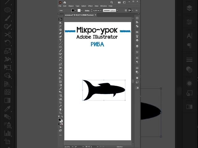 Рибний пензель в Adobe illustrator | Fish brush in Adobe illustrator