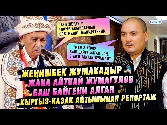 “Мен 3 жолу баш байге алган соң, 3 ажо тактан кулаган” дейт баш байгенин ээси Жеңишбек Жумакадыр