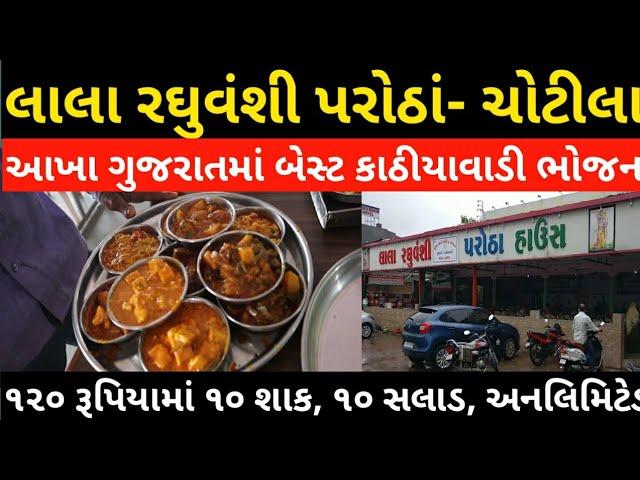 Lala Raghuvanshi Hotel Chotila ।। Highway Restaurant Kathiyawadi Food