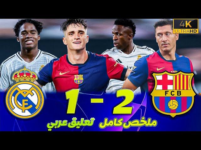 ملخص مباراة ريال مدريد وبرشلونة (1-2) | تعليق عربي ● مباراة كلاسيكو الأرض