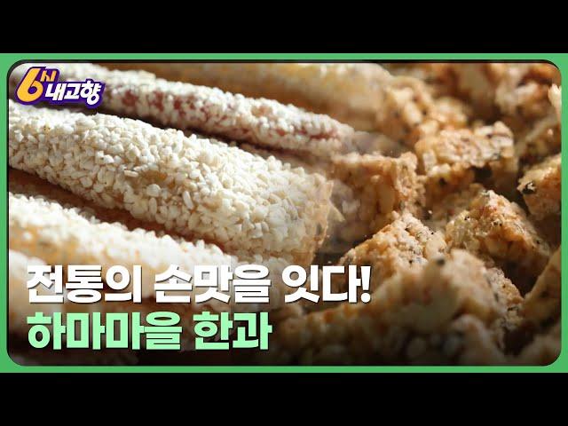 전통의 손맛을 잇다! 하마마을 한과 - 전북 순창 | 6시 내고향 KBS 240111