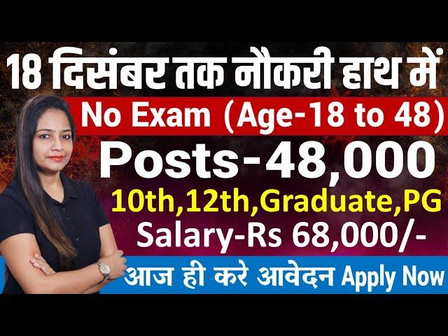 14 दिसंबर तक मिलेगी नौकरी- Top 5 Government Job Vacancy in December 2024|Technical Government Job