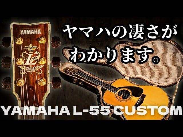 最高級ハカランダ【YAMAHA L-55 CUSTOM】1985年製 テリー中本（完全予約制 名古屋アコギ専門店 オットリーヤギター）
