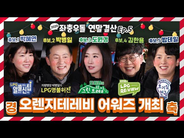 올해를 빛낸 오렌지테레비 최고의 스타는 누구..?!   l 오렌지테레비 PICK EP.6 (2020연말결산 5편)