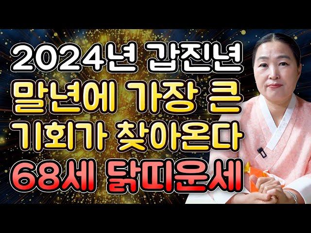 2024년 1957년생 68세 닭띠운세갑진년 향후 10년을 책임질 대운이 찾아온다! 돈 벌어봅시다 57년생 닭띠의 2024년 신년운세 68세 닭띠운세