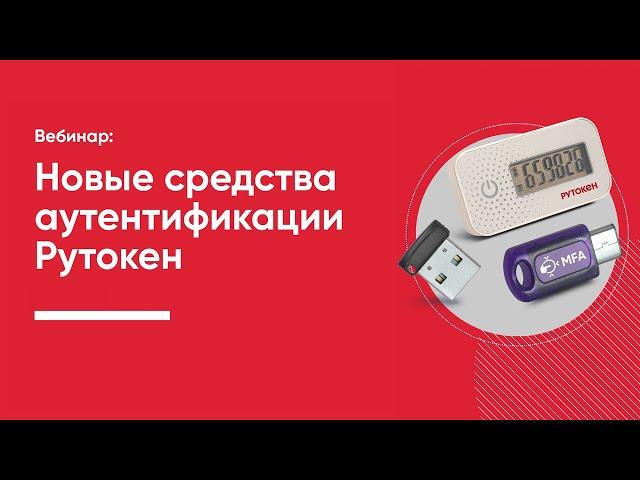 Новые средства аутентификации Рутокен