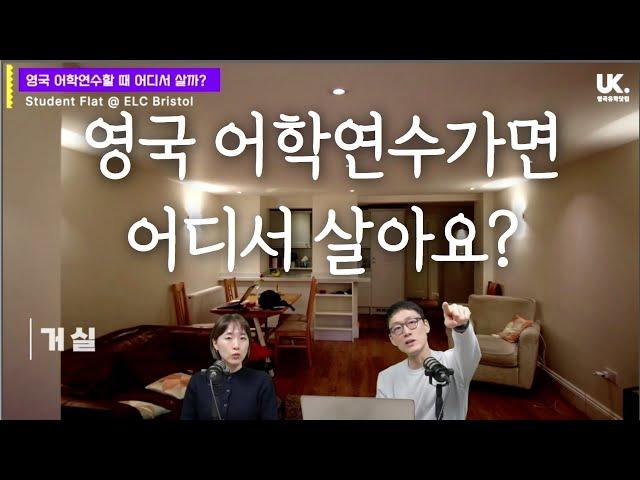 [영국유학닷컴 유튜브 라이브 하이라이트] 어학연수가면 어디서 살아요? 홈스테이와 스튜던트 플랫