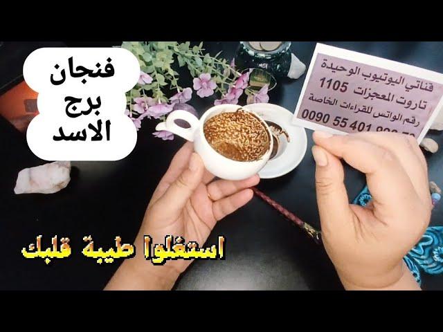 فنجان برج الأسدقراءةتفصيليةمن9لغاية18يونيواستنزفوا طاقتك استغلوك امرأة متسلطه تضع لها حدود وبشرة خير