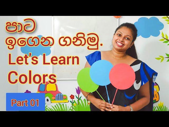 Shani Teacher | පාට ඉගෙන ගනිමු | Let's Learn Colors | Lesson for Kids