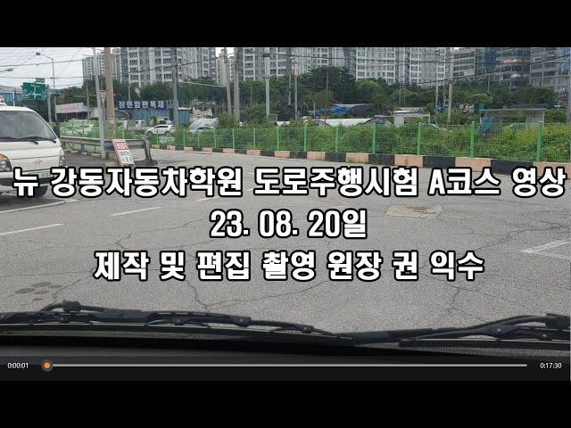 뉴강동자동차학원 도로주행시험 A코스 동영상 입니다. 23.08.20일 업데이트 좋아요.구독부탁드립니다.