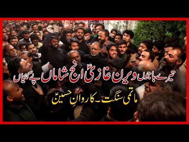 Tere Bhajou Veeran Ghazi Injh Shama Phy Gaiya | Zawar Markazi Matami Sangat Karwan-e-Hussain