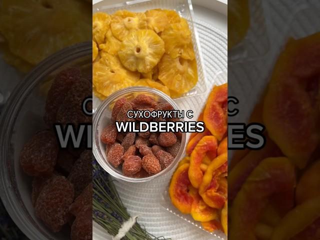 Сухофрукты с WildberriesАртикулы и цены в комментариях