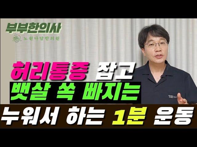 263. 허리통증 잡고 뱃살 쏙 빠지는 누워서 하는 1분 운동 | 한의학박사, 침구과전문의, 산청김, 김경태원장 ft 부부한의사