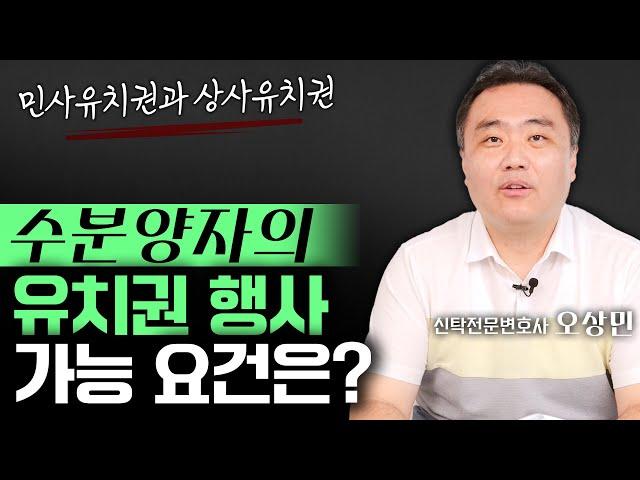 신탁관계에서 유치권 행사, 가능할까요? | 신탁전문변호사 오상민