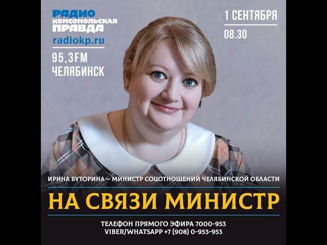 Министр на связи на Радио КП Челябинск