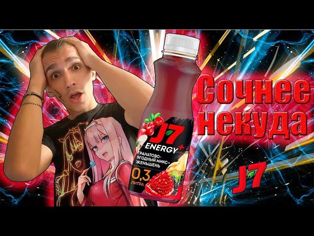 Самый СОЧНЫЙ энергетик - Energy TEST #183 (J7 Energy+ Гранатово-ягодный микс + женьшень)