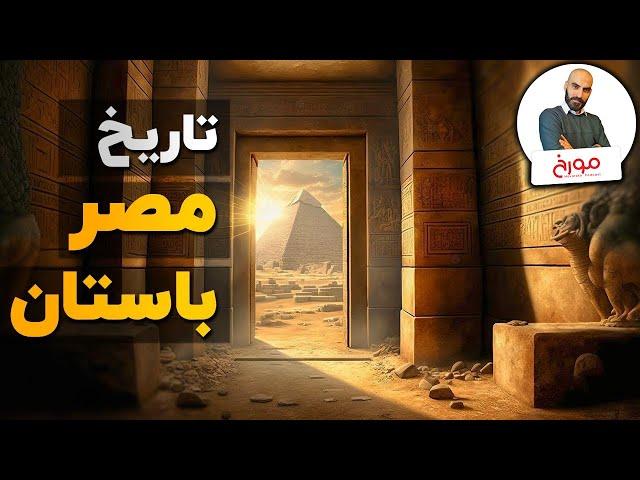 تاریخ مصر باستان سفر به سرزمین عجایب