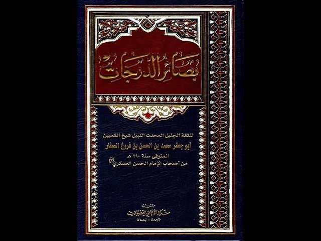 بصائر الدرجات للصفار - عرض الأعمال على الأئمة الأحياء من آل محمد - المقطع التاسع والأربعون والمائة