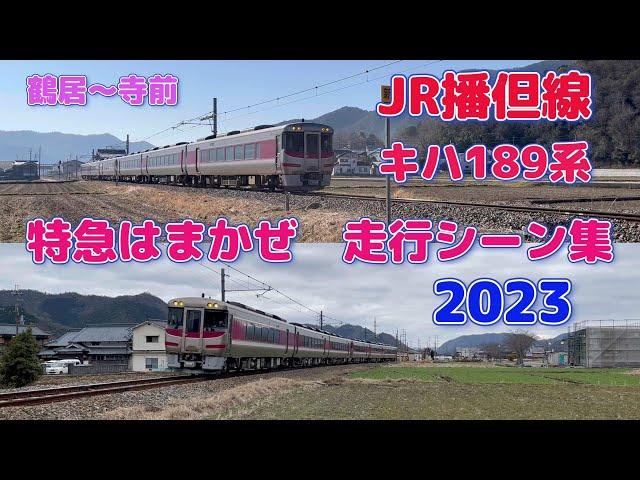 【4K】JR播但線　キハ189系特急はまかぜ　走行シーン集2023！