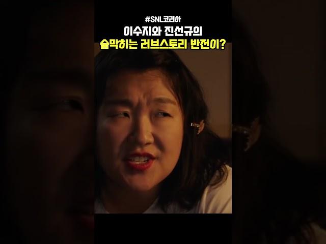 SNL.진선규 이수지와 러브스토리 반전이ㅋㅋ