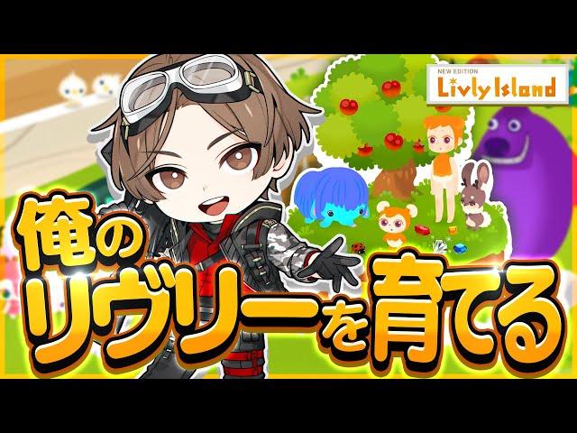 俺のリヴリーを育てる