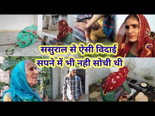 ससुराल से हो गई विदाई  सासू मां ने आते वक्त बोल दी ऐसी बात #vlog #sharmajivillagelife