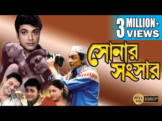 SONAR SANSAR | সোনার সংসার | PRASENJIT | TAPAS | CHIRANJIT | ANIL CHATTERJEE | SUMITRA |  ECHO FILMS