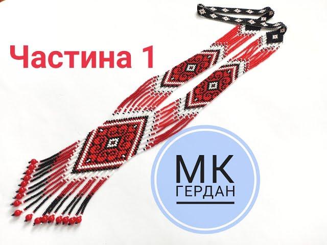 Роздільний #гердан #Tutorial #майстерклас ЧАСТИНА 1