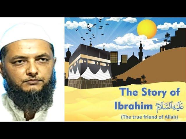 IBRAHIM A.S KI AAZMAISHEIN - PART 1 - BY INAMUR RAHMAN YAZDANI SIR