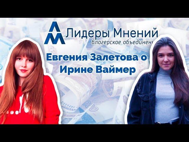 Лидеры Мнений о Ирине Ваймер