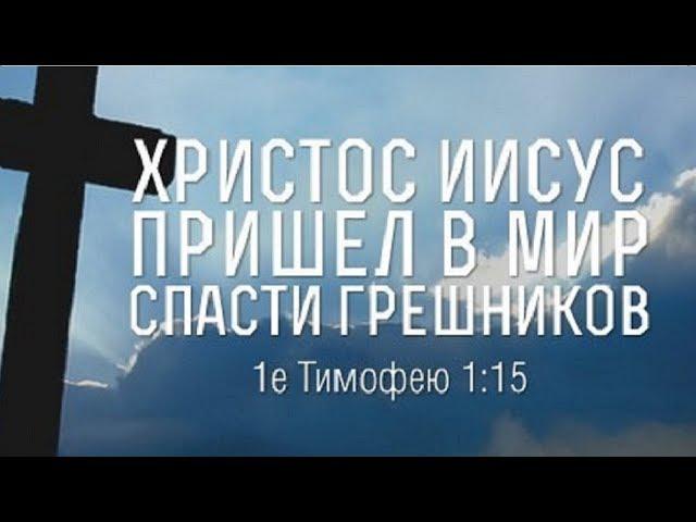 Зачем на землю приходил Христос? Христианский стих