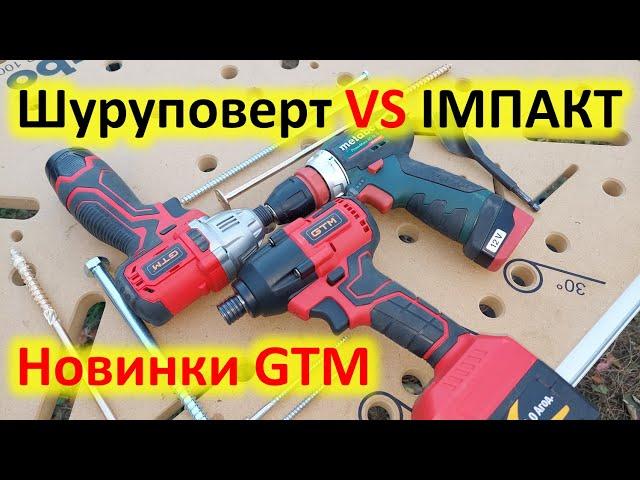 Шуруповерт чи Імпакт? Що обрати? Тестую новинки IS12/120BL та IS18/320BL від GTM.