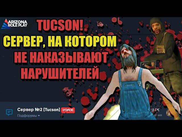 ПРОВЕРКА СЕРВЕРОВ ARIZONA RP "TUCSON ДЛЯ НАРУШИТЕЛЕЙ"