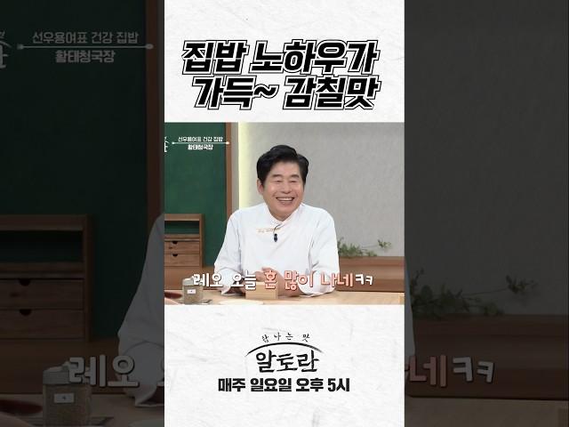 선우용여의 집밥 노하우가 가득~ 감칠맛의 끝판왕