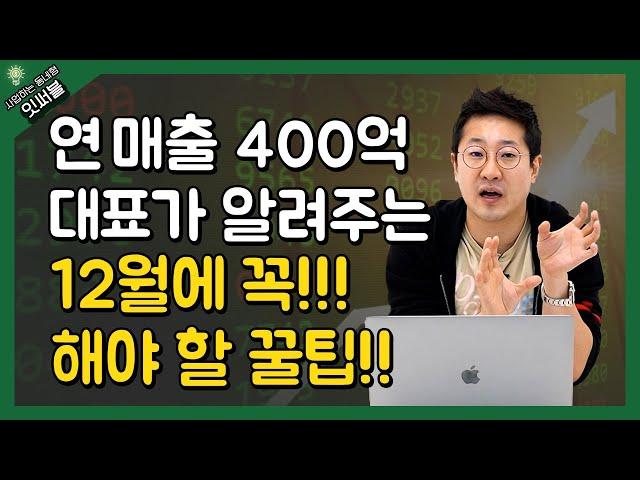 연 매출 400억 대표의 꿀팁!(12월 지나면 끝입니다! 서두르세요!)