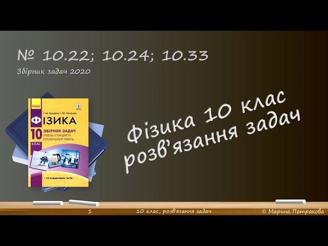 ФІЗИКА-10 | Розв'язуємо задачі № 10.22; 10.24; 10.33.