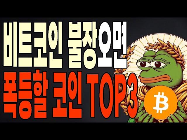 비트코인 불장오면 폭등할 알트코인 TOP3