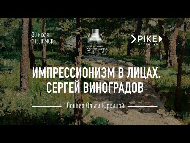 Сергей Виноградов. Лекционный сериал «Импрессионизм в лицах»
