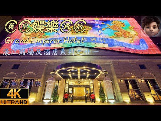 澳門｜英皇娛樂酒店｜Grand Emperor Hotel｜Casino｜極品桑拿｜4K繁體字幕版