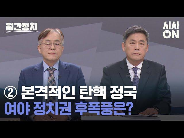 월간정치 ② 본격적인 탄핵 정국, 여야 정치권 후폭풍은? [토크ON] | 시사ON