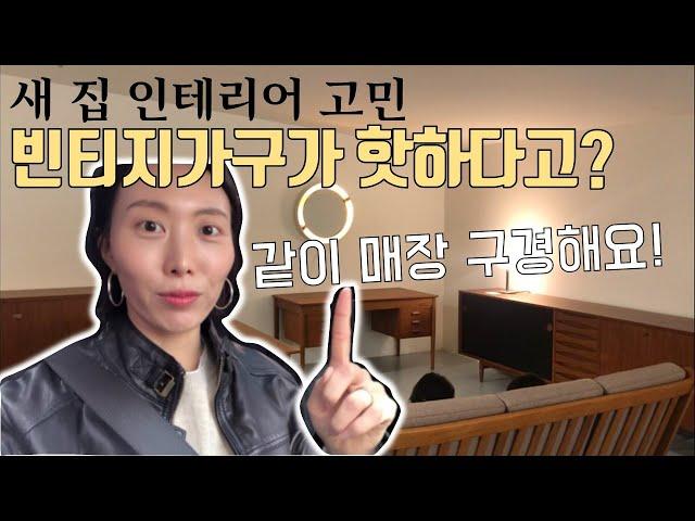 [신혼집일기]새 집 인테리어 빈티지 가구 쇼핑 / 북유럽 가구, 미드센추리모던, 집꾸미기, 인테리어, 북유럽 빈티지